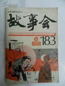 故事会1993年第6期