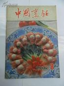 中国烹饪1986年8