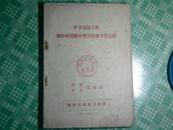 矿井建筑工程辅助车间服务费用台班预算定额（1959年版）