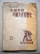 怎样学习中国共产党历史(毛边书）初版 展望丛刊第四集