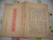 疮痍满目的旧中国      [1951年华东 三野 编印]