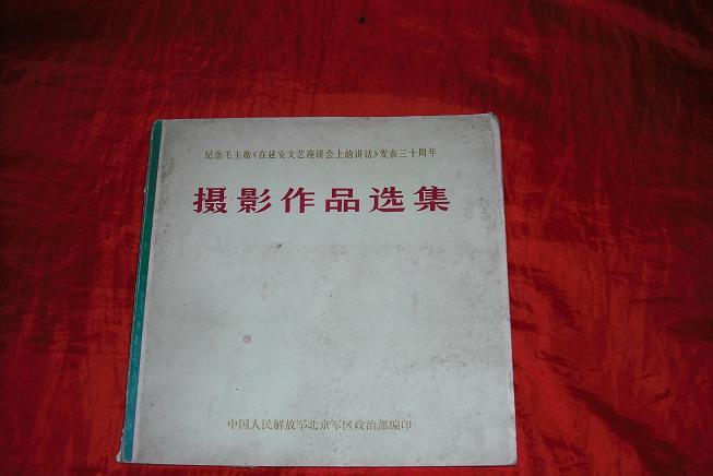 纪念毛主席《在延安文艺座谈会上的讲话》发表三十周年--摄影作品选集