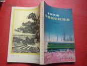 全国铁路旅客列车时刻表1977年6月修订