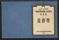 1955年上海市中等学校“准备劳动与卫国”体育制度预备级及格奖