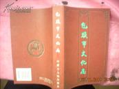 包头市文化志 （2001.2一版一印 仅印2000册 加厚册·有大量历史文艺照片）