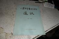 创刊号--山东老年书画研究会通讯 第一期1647