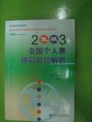 2像棋3全国个人赛精彩对局解析  (有图片)