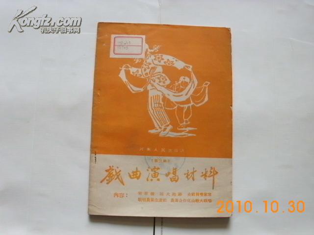 戏曲演唱材料（第三辑）56年1版1印 歌唱农业生产社、农业合作化山歌大联唱