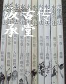 水墨画法  10册全  水墨美术大系 为相近系列 二玄社