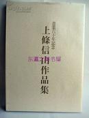 原书衣8开/图录/上条信山作品集/1989年/上条信山/东急百货店/读卖新闻/1.8斤/61幅作品/青山杉雨与启功序