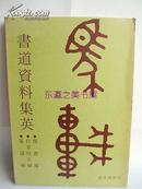 书道资料集英/一函三册/上条信山/1989年/2.2斤/吴昌硕石鼓文/金冬心/兰亭序/真草千字文张猛龙碑/晋到清/108作品