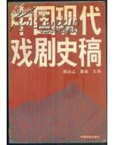 中国现代戏剧史稿（89年1版1印1350册）