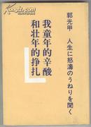 我童年的辛酸和壮年的挣扎（日文原版，作者题字签名本，内含大量图片）