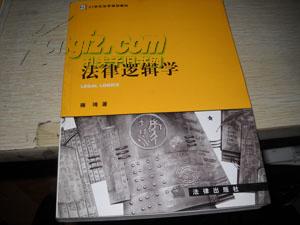 法律逻辑学【A9】