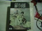 最小说 八月夏日特刊2009.15.16