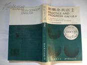 《新概念英语2》实践与进步（英汉对照）1993年珍藏版