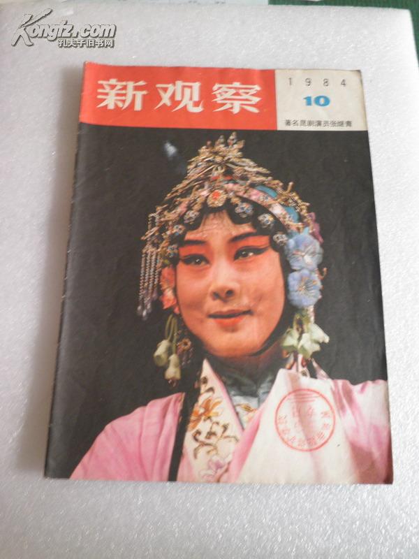 新观察（1984年第10期）