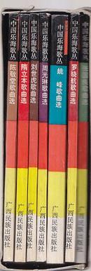 中国乐海歌丛—第一辑（下）1盒7册 盒子8品，书9品