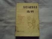 历史小故事丛书选辑（宋元部分）1984年一版一印 馆藏未阅