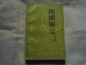 南明演义 上册 1985年一版一印