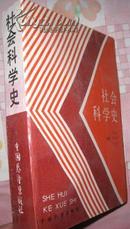 《社会科学史》780页 一厚册 中国展望出版社 原价格：9.85元