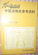 中国法制史参考资料 中央广播电视大学出版社.好品书