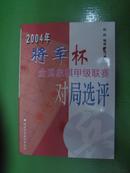 2004年将军杯全国象棋甲级联赛对局选评  (有图片)