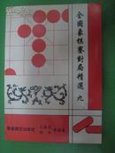 全国象棋赛对局精选  (九)   <有图片>