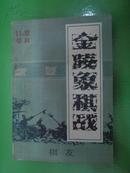 金陵象棋战----棋友  (1985年第11期12期合刊。有图片)