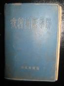 农村兽医手册(71年蓝塑料封皮64开1版1印