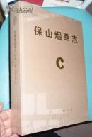布面精装版【云南省烟草志丛书【保山烟草志】】已开封做图