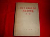 社会主义教育课程的阅读文件汇编（第一编 精装 厚）包邮