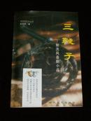 三鞭子---郭洗风喜剧小品（包括赵本山主演的《三鞭子》等多个小品，作者签名本）