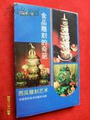 食品雕刻的奇葩--西瓜雕刻艺术（获奖书、仅印1000册、作者签名 老菜谱类）