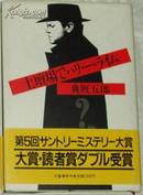 日文原版书 土壇場でハリー·ライム (単行本) 典厩五郎(著) / 第5回サントリーミステリー大賞、読者賞ダブル受賞。