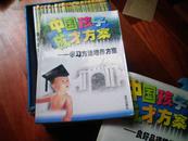 中国孩子成才方案 一套22本全16k 1998年出版原价880元