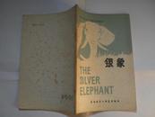银象THE SILVER ELEPHANT （高校文科英语泛读教材）