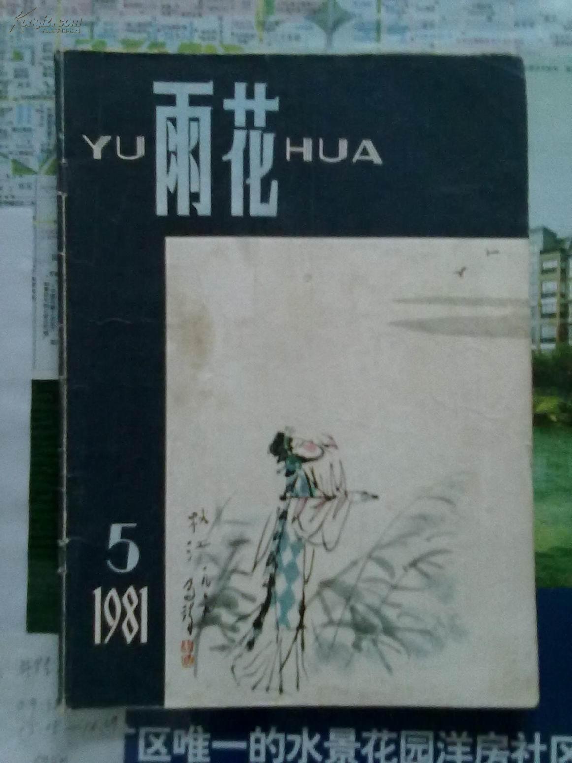 雨花（1981年第5期）