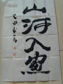 张迎春(一弓)：书法：山河入画/陕西书画艺术研究院研究员;陕西省美术家协会会员-10