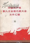 中国共产党第九次全国代表大会文件汇编（完整，林像不缺）1969年广东1版1次