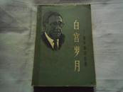 白宫岁月——基辛格回忆录 第四册 1980年一版一印