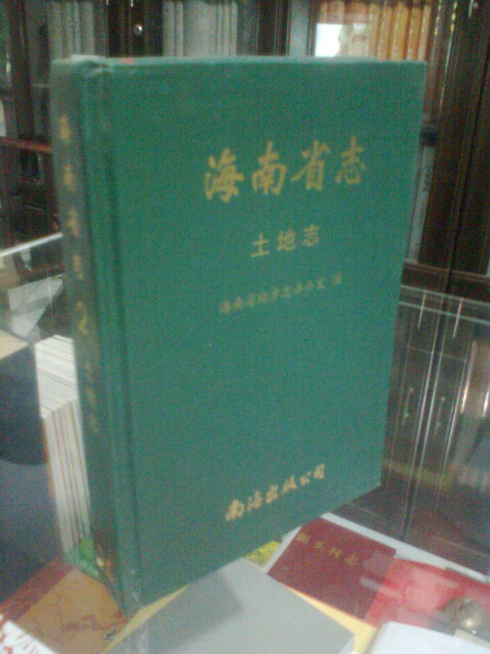 海南省地方志系列丛书------海南省志-----土地志