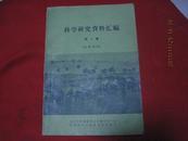 科学研究资料汇编（第一集）