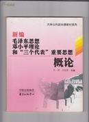 毛泽东思想邓小平理论和“三个代表”重要思想概论