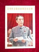 民族画报1977年1期《深切怀念敬爱的周恩来总理》