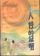 人性的证明(79年1版1印)、人性的证明新编（85年1版1印/插图本）共2本