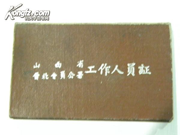 山西省晋北专员公署农业机械管理局工作人员证-1960年