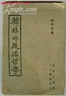 六朝书斋：1943年初版《韩非的政治哲学》