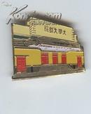 精品徽章--南京大华电影院原貌(市文物保护单位)绝版徽章--65周年纪念