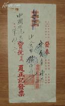 1949年-=上海南京路夏正记发票-贴税票2枚